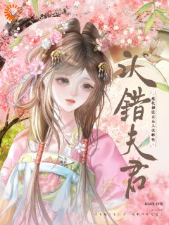 认错夫君，疯批权臣夜夜入我帷帐