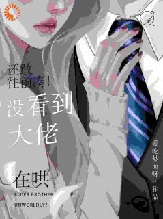 还敢往前凑！没看到大佬在哄