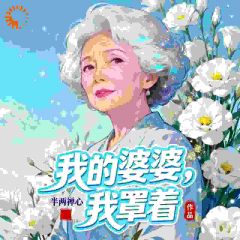 我的婆婆，我罩着