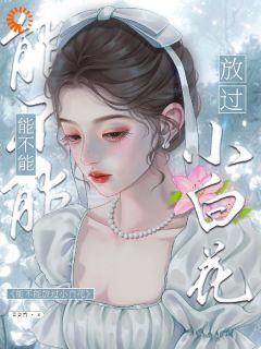 能不能放过小白花