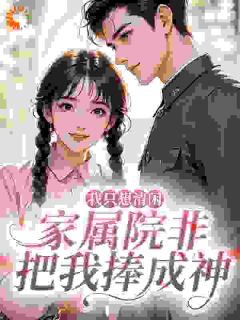 我只想清闲，家属院非把我捧成神