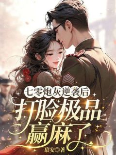 七零炮灰逆袭后，打脸极品赢麻了