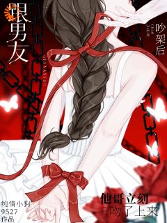 他的步步为营，我的步步沦陷