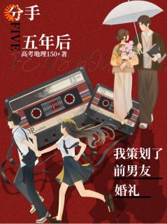 接单接到前任婚礼策划，赚麻了！