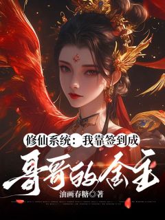 修仙系统：我靠签到成哥哥的金主