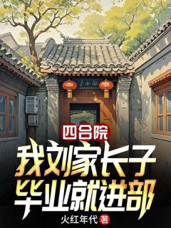 四合院：我刘家长子，毕业就进部