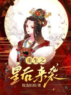 重生之皇后来袭