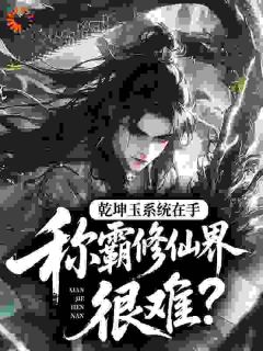 开局绑定系统，我与师娘师妹修仙