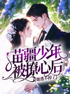 苗疆少年被撩心后，她逃不掉了