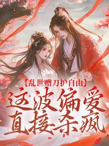 乱世赠刀护自由，这波偏爱直接杀疯