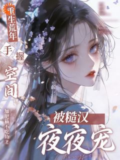 重生荒年：手握空间被糙汉夜夜宠