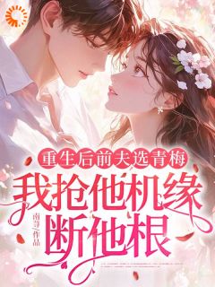 重活一世，掀翻渣男所有后路