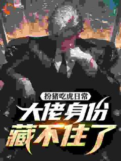 扮猪吃虎日常，大佬身份藏不住了