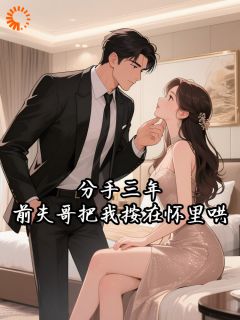 分手三年，前夫哥把我按在怀里哄