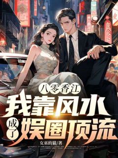八零香江：我靠风水成了娱圈顶流