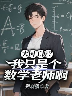 大国工匠？我只是个数学老师啊