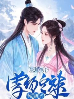 渣男要娶白月光，我转头就嫁权倾朝野的活阎王