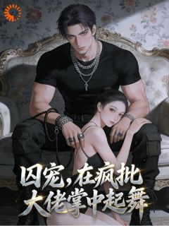 囚宠，在疯批大佬掌中起舞