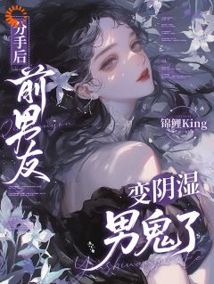 分手后，前男友变阴湿男鬼了