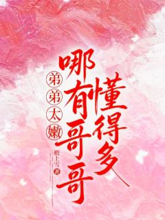 弟弟太嫩，哪有哥哥懂得多