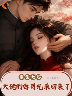 重生七零，大佬的白月光杀回来了