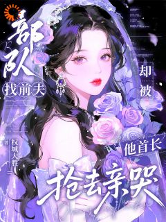 部队找前夫，却被他首长抢去亲哭