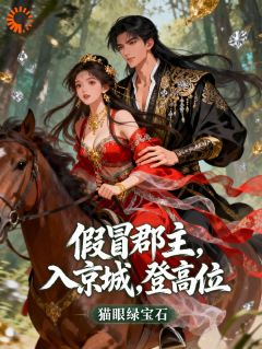 假冒郡主，入京城，登高位！