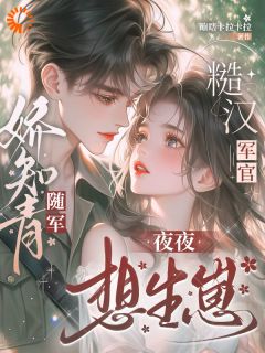 娇知青随军，糙汉军官夜夜想生崽