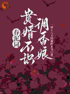 春泥词：贵婿不识调香娘