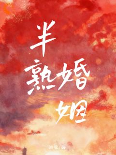 半熟婚姻