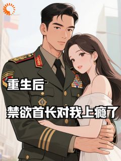 重生后，禁欲首长对我上瘾了