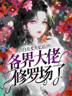 白月光失忆后，各界大佬修罗场了