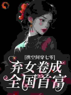 携空间穿七零：弃女卷成全国首富