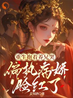 活阎王的掌心娇，重生乖爆了