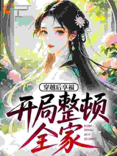 穿越后享福，开局整顿全家！