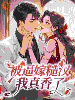 被逼嫁糙汉，我真香了