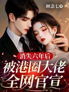 消失六年后，被港圈大佬全网官宣
