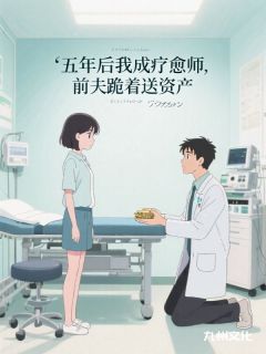 五年后我成疗愈师，前夫跪着送资产