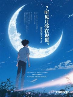 听见月亮在说谎