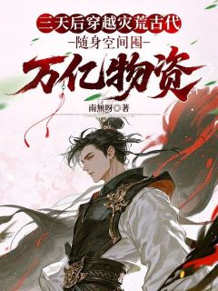 三天后穿越灾荒古代，随身空间囤万亿物资