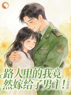 先一步嫁大佬糙汉，穿书女主破防了