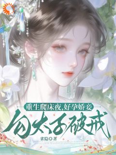 重生爬床夜，好孕娇妾勾太子破戒