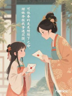 继妹举报我爹通敌买国，可他奉的是陛下之命