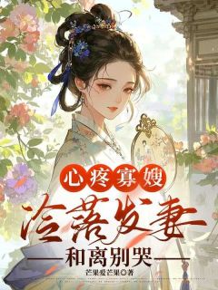 心疼寡嫂冷落发妻，和离别哭