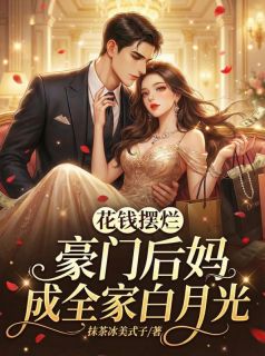 穿成豪门后妈，我靠摆烂成团宠