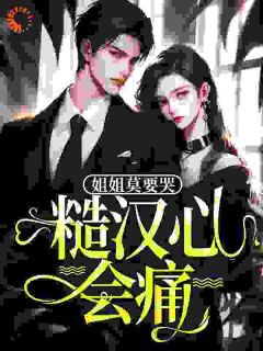 宋英池他是糙汉耶