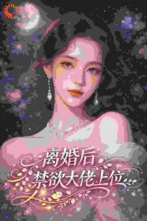 离婚后，禁欲大佬上位