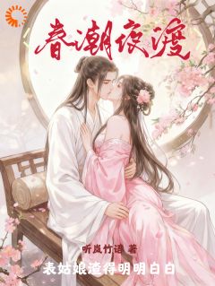 春潮夜渡，表姑娘渣得明明白白