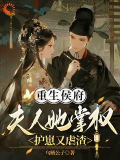 重生侯府，夫人她掌权护崽又虐渣