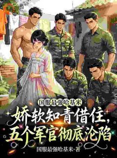 娇软知青借住，五个军官彻底沦陷